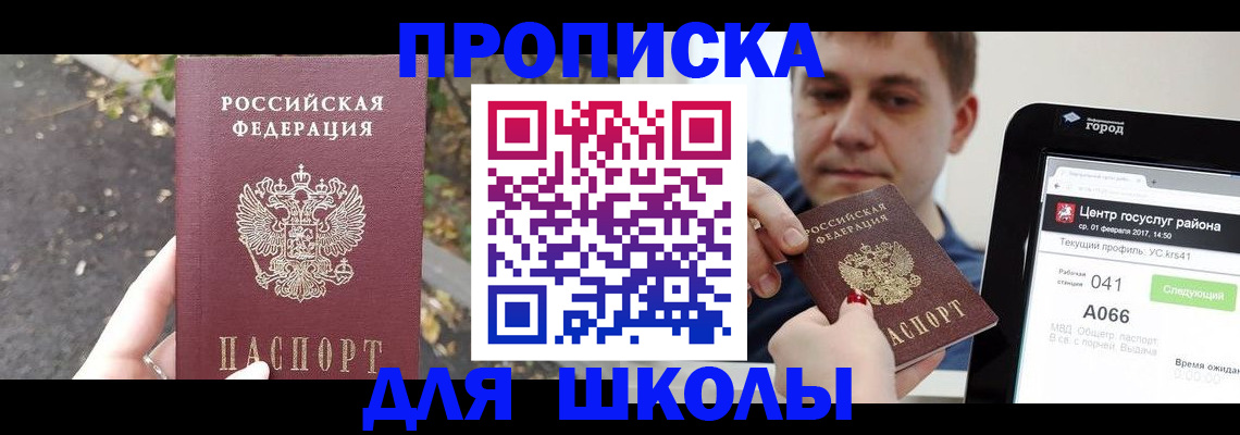 прописка для школы в Новодвинске